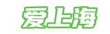 爱上海419-上海品茶网,爱上海同城交友,爱上海同城对对碰