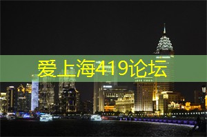 上海论坛：背后的故事，比你想象的更加精彩！