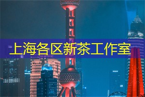 爱上海：作为一种雅致的饮食文化